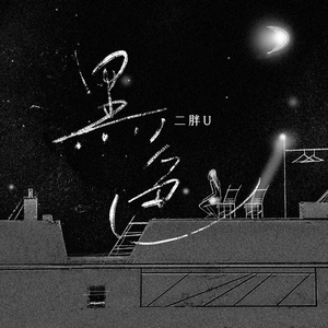 不断扒开敖闰衣物对她❌❌
